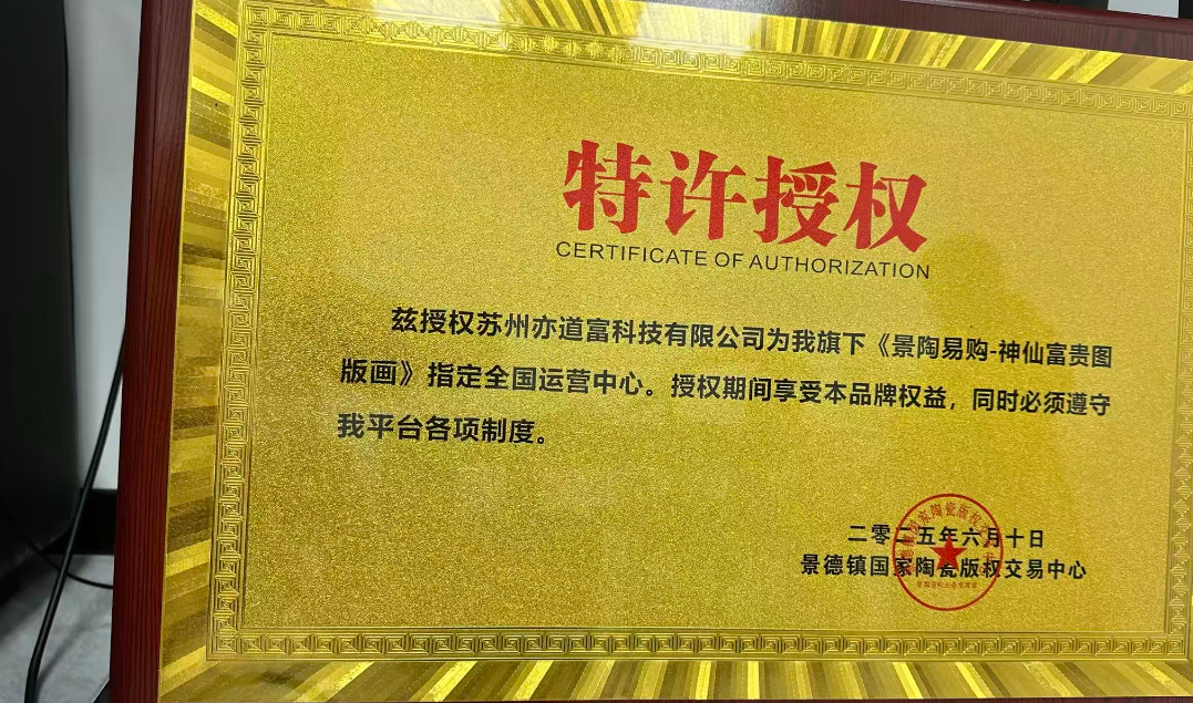 了解苏州亦道富科技-景陶易购 - 神仙富贵图版画 